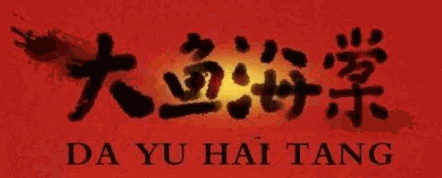 大魚海棠酸菜魚加盟
