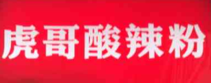 虎哥酸辣粉加盟