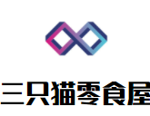三只貓零食屋加盟
