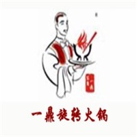 一鼎記旋轉(zhuǎn)小火鍋加盟