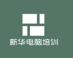 新華電腦培訓加盟