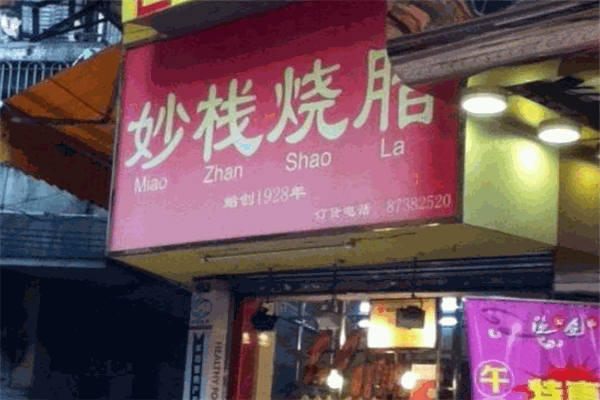 妙棧燒臘