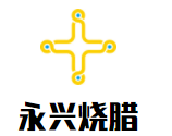 永興燒臘加盟