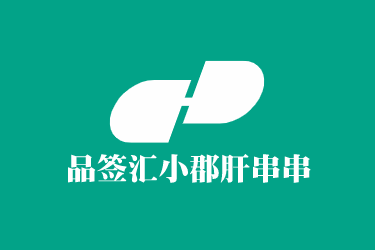 品簽匯小郡肝串串香加盟