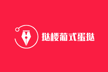 撻樓葡式蛋撻加盟