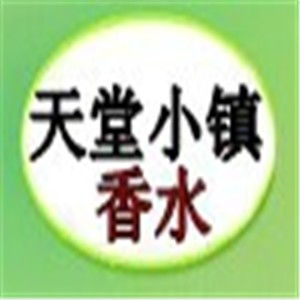 天堂小鎮香水