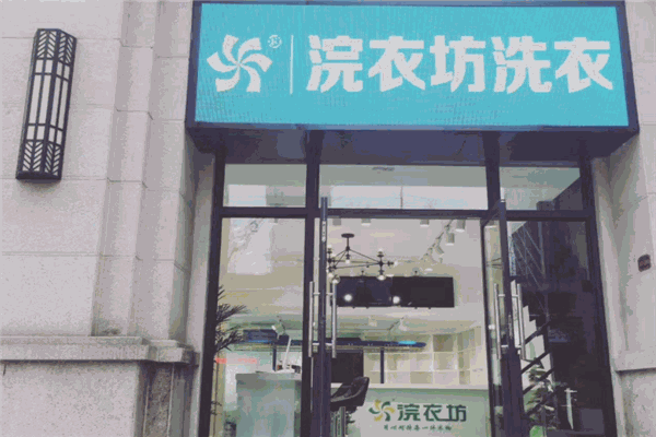 浣衣坊洗衣加盟