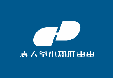 袁大爺小郡肝串串香加盟
