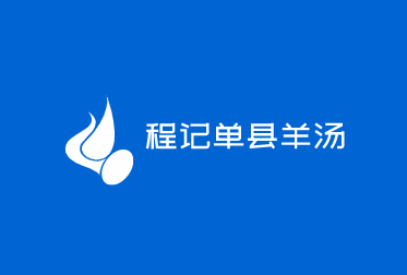 程記單縣羊湯加盟
