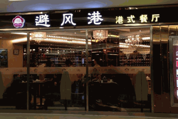 避風塘茶餐廳