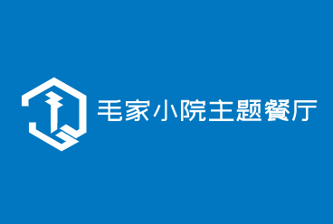 毛家小院主題餐廳加盟