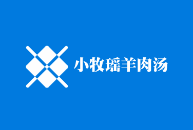 小牧瑤羊肉湯加盟