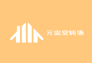 元盅堂燉湯加盟