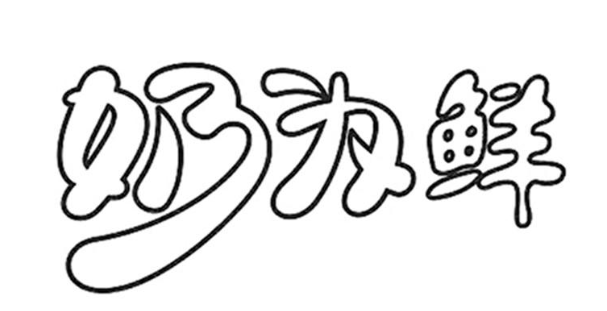 奶為鮮加盟