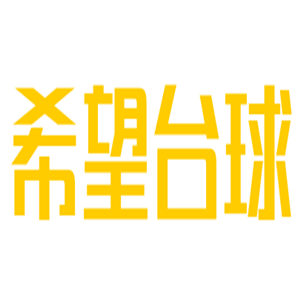 希望臺球