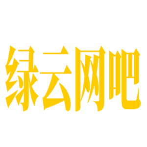 綠云網吧
