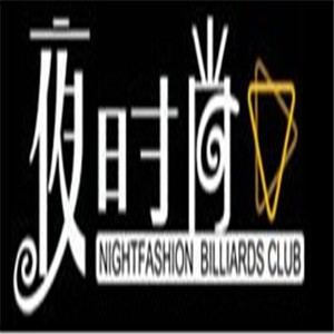 夜時尚臺球俱樂部