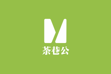 茶巷公加盟