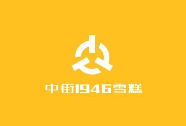 中街1946雪糕加盟