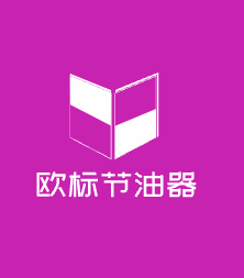 歐標節油器加盟