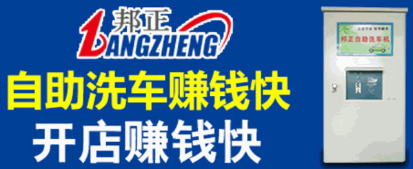 邦正自助洗車(chē)機(jī)