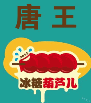 唐王冰糖葫蘆加盟