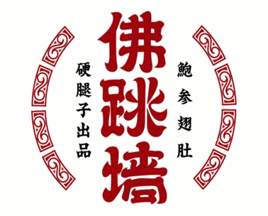 佛跳墻熟食