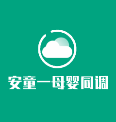 安童一母嬰同調加盟