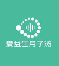 愛益生月子湯加盟