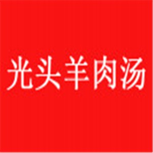 光頭羊肉湯加盟