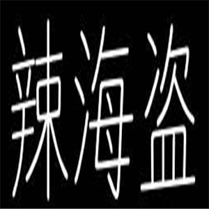 辣海盜麻辣小海鮮加盟