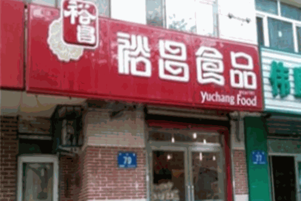 裕昌食品