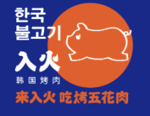 入火韓國烤肉加盟