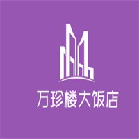 萬(wàn)珍樓大飯店