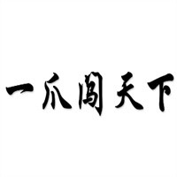 一爪闖天下加盟
