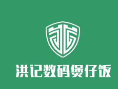 洪記數碼煲仔飯加盟