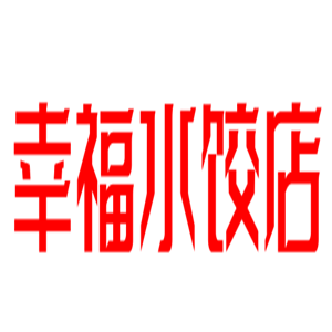 幸福水餃店加盟