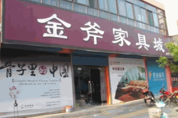 金斧家具