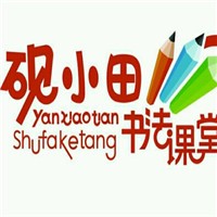 硯小田硬筆書法課堂加盟