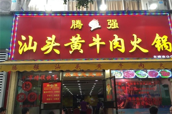 騰強汕頭黃牛肉火鍋加盟