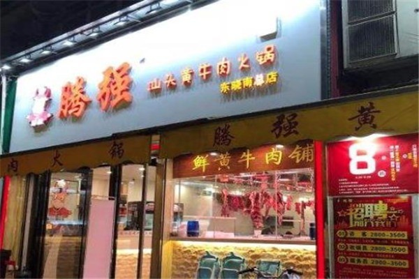 騰強汕頭黃牛肉火鍋加盟