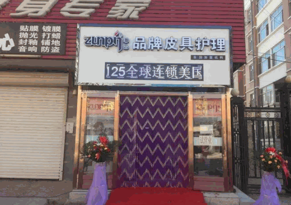 尊品皮具護理