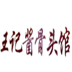 王記醬骨頭館加盟