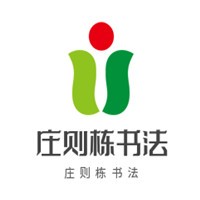 莊則棟書法加盟