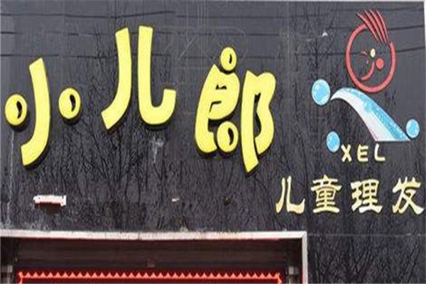 小兒郎兒童理發店加盟