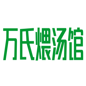 萬氏煨湯館