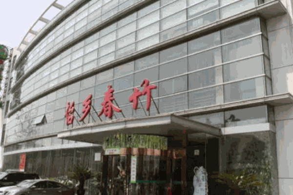 怡鄉春竹