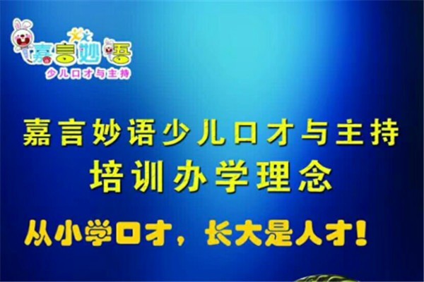 嘉言妙語少兒口才培訓加盟