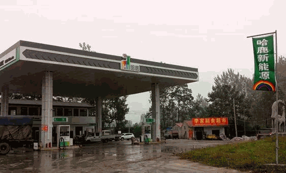 哈鹿加油站