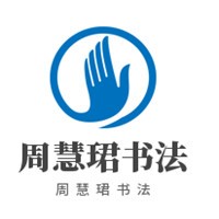 周慧珺書法加盟